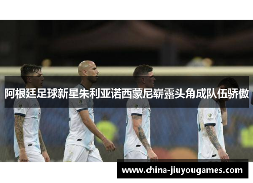 阿根廷足球新星朱利亚诺西蒙尼崭露头角成队伍骄傲