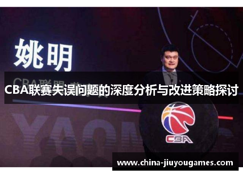 CBA联赛失误问题的深度分析与改进策略探讨
