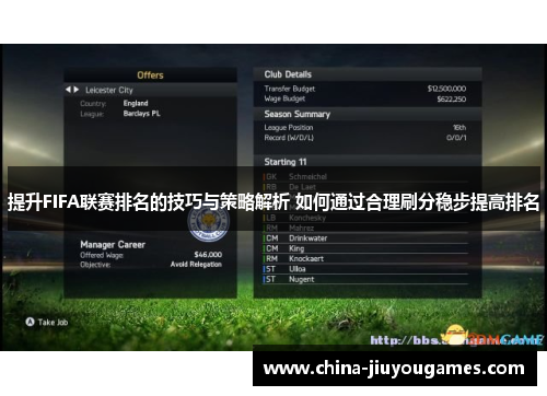 提升FIFA联赛排名的技巧与策略解析 如何通过合理刷分稳步提高排名