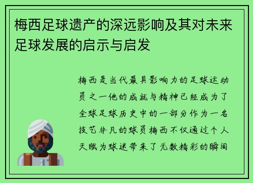 梅西足球遗产的深远影响及其对未来足球发展的启示与启发