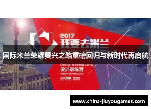 国际米兰荣耀复兴之路重磅回归与新时代再启航