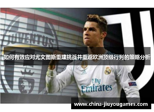 如何有效应对尤文图斯重建挑战并重返欧洲顶级行列的策略分析