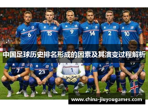中国足球历史排名形成的因素及其演变过程解析