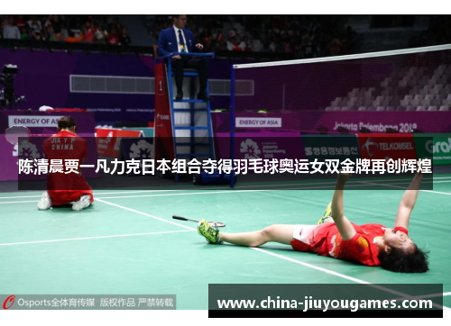 陈清晨贾一凡力克日本组合夺得羽毛球奥运女双金牌再创辉煌