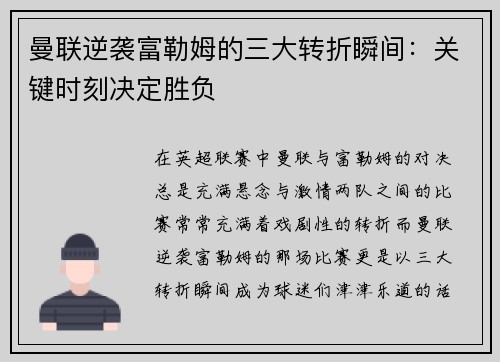曼联逆袭富勒姆的三大转折瞬间：关键时刻决定胜负