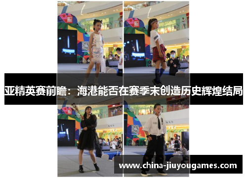 亚精英赛前瞻：海港能否在赛季末创造历史辉煌结局