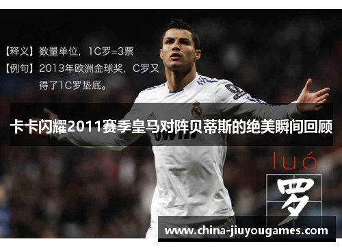 卡卡闪耀2011赛季皇马对阵贝蒂斯的绝美瞬间回顾