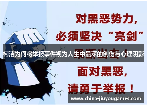 柯洁为何将举报事件视为人生中最深的创伤与心理阴影