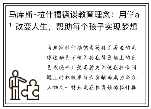 马库斯·拉什福德谈教育理念：用学习改变人生，帮助每个孩子实现梦想