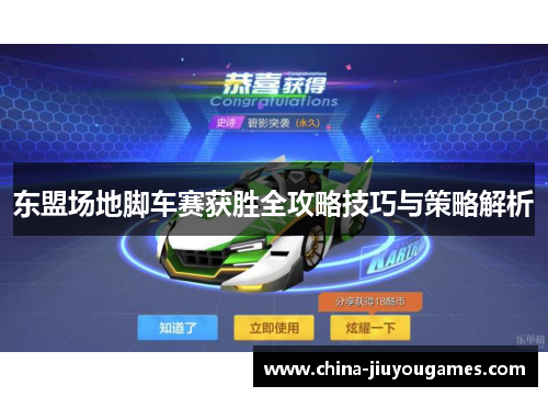 东盟场地脚车赛获胜全攻略技巧与策略解析