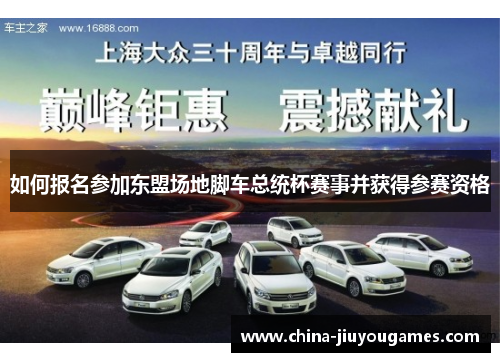 如何报名参加东盟场地脚车总统杯赛事并获得参赛资格
