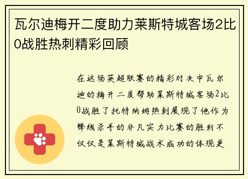 瓦尔迪梅开二度助力莱斯特城客场2比0战胜热刺精彩回顾