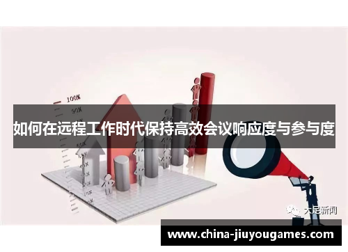 如何在远程工作时代保持高效会议响应度与参与度