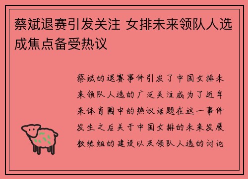 蔡斌退赛引发关注 女排未来领队人选成焦点备受热议