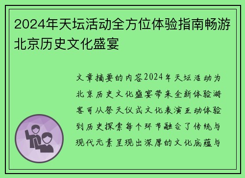 2024年天坛活动全方位体验指南畅游北京历史文化盛宴
