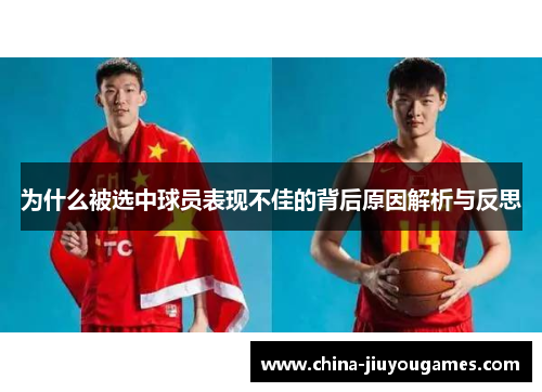 为什么被选中球员表现不佳的背后原因解析与反思