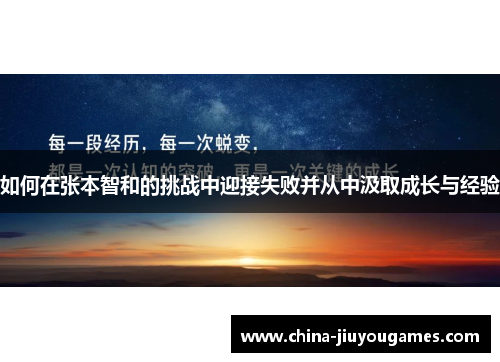如何在张本智和的挑战中迎接失败并从中汲取成长与经验