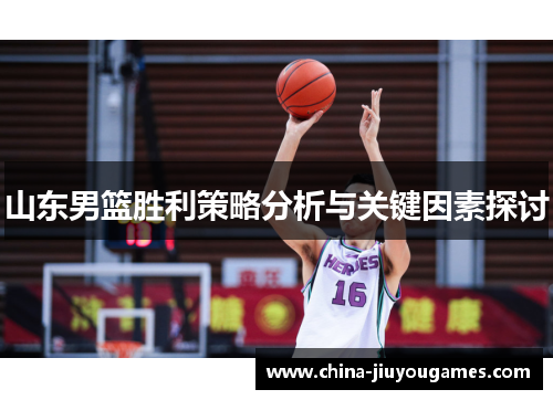 山东男篮胜利策略分析与关键因素探讨
