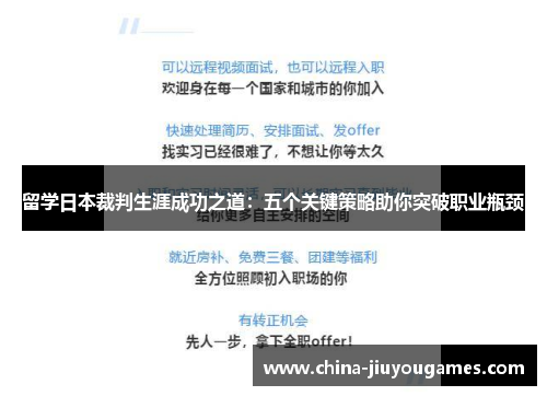 留学日本裁判生涯成功之道：五个关键策略助你突破职业瓶颈