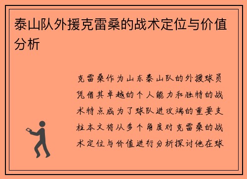 泰山队外援克雷桑的战术定位与价值分析