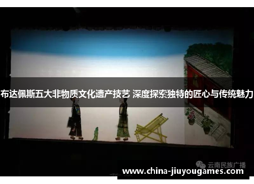布达佩斯五大非物质文化遗产技艺 深度探索独特的匠心与传统魅力