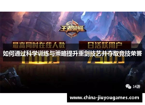 如何通过科学训练与策略提升重剑技艺并夺取竞技荣誉
