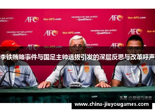 李铁贿赂事件与国足主帅选拔引发的深层反思与改革呼声