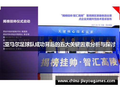 亚马尔足球队成功背后的五大关键因素分析与探讨
