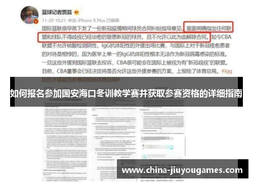 如何报名参加国安海口冬训教学赛并获取参赛资格的详细指南