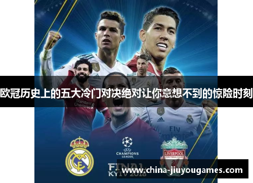 欧冠历史上的五大冷门对决绝对让你意想不到的惊险时刻