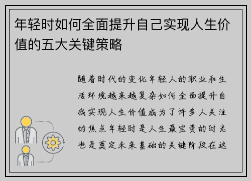 年轻时如何全面提升自己实现人生价值的五大关键策略