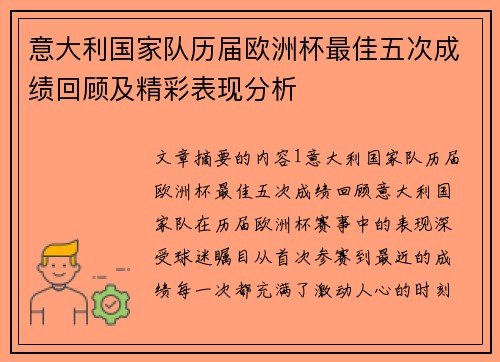 意大利国家队历届欧洲杯最佳五次成绩回顾及精彩表现分析