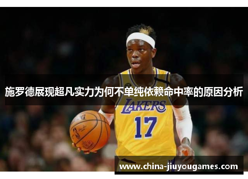 施罗德展现超凡实力为何不单纯依赖命中率的原因分析