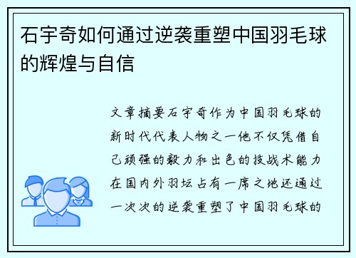 石宇奇如何通过逆袭重塑中国羽毛球的辉煌与自信