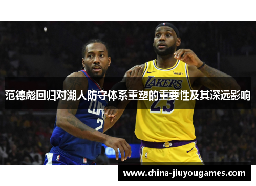 范德彪回归对湖人防守体系重塑的重要性及其深远影响
