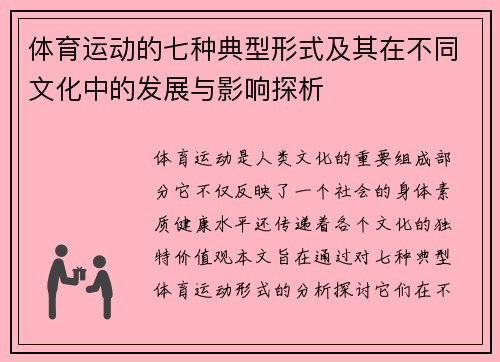 体育运动的七种典型形式及其在不同文化中的发展与影响探析