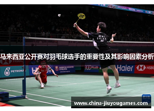 马来西亚公开赛对羽毛球选手的重要性及其影响因素分析