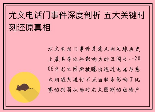 尤文电话门事件深度剖析 五大关键时刻还原真相