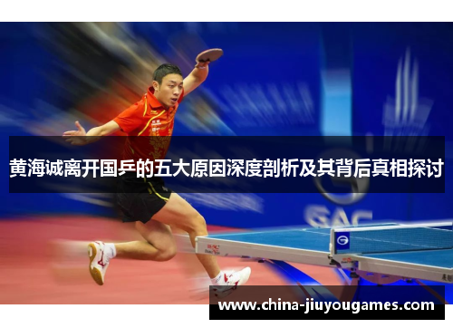 黄海诚离开国乒的五大原因深度剖析及其背后真相探讨